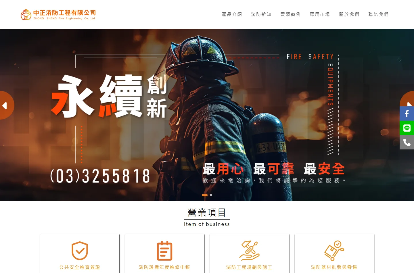 中正消防工程 網站案例預覽