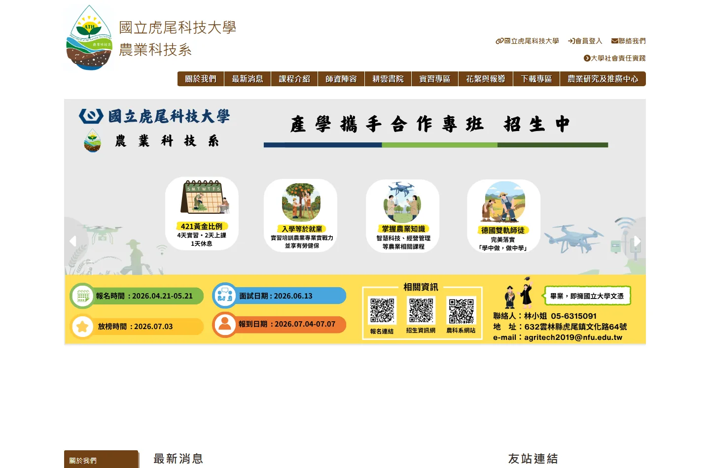 國立虎尾科技大學 農業科技系