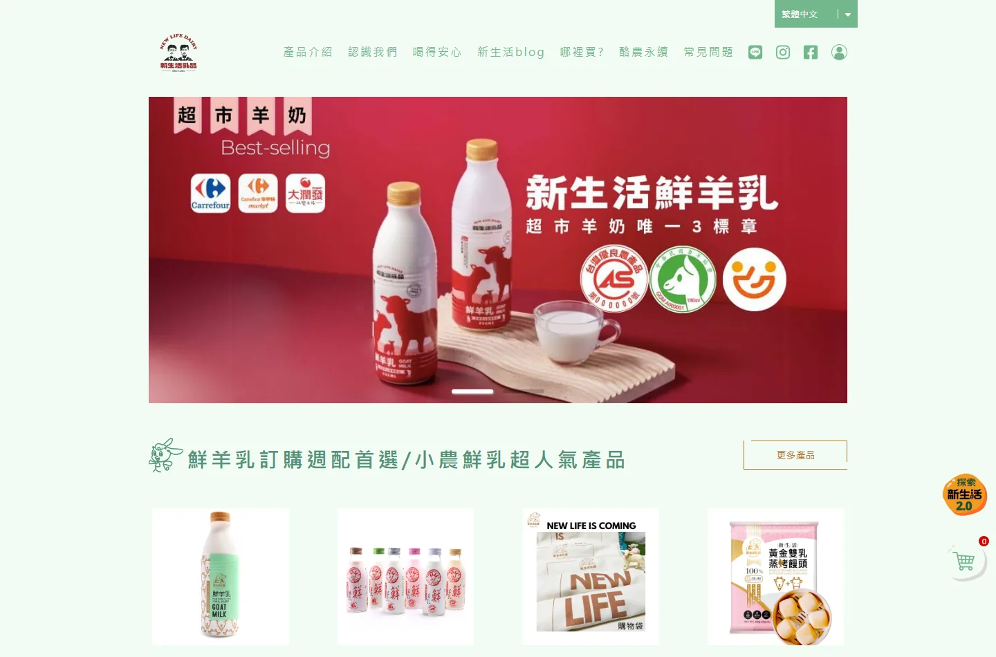 新生活純鮮乳品 網站案例預覽