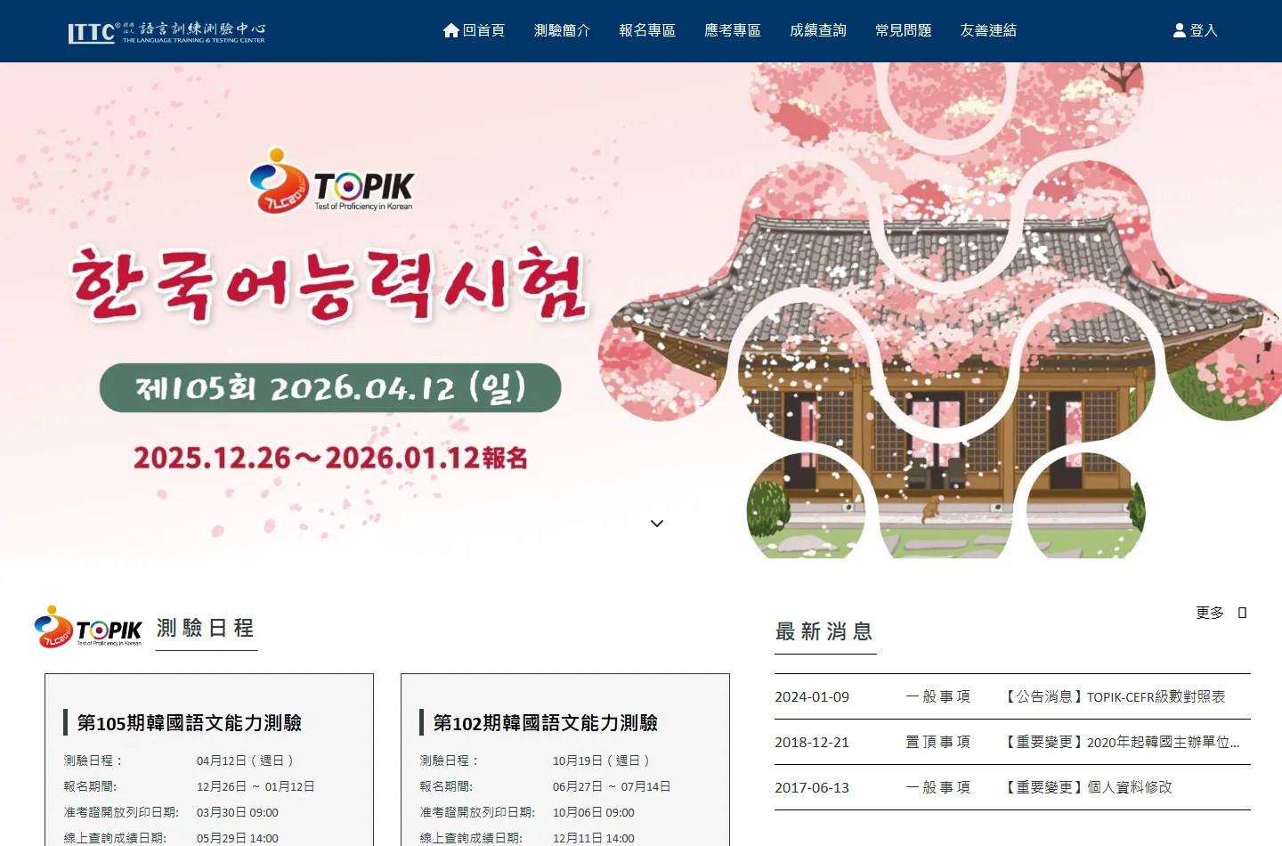 韓國語文能力測驗 TOPIK 臺灣 網站案例預覽