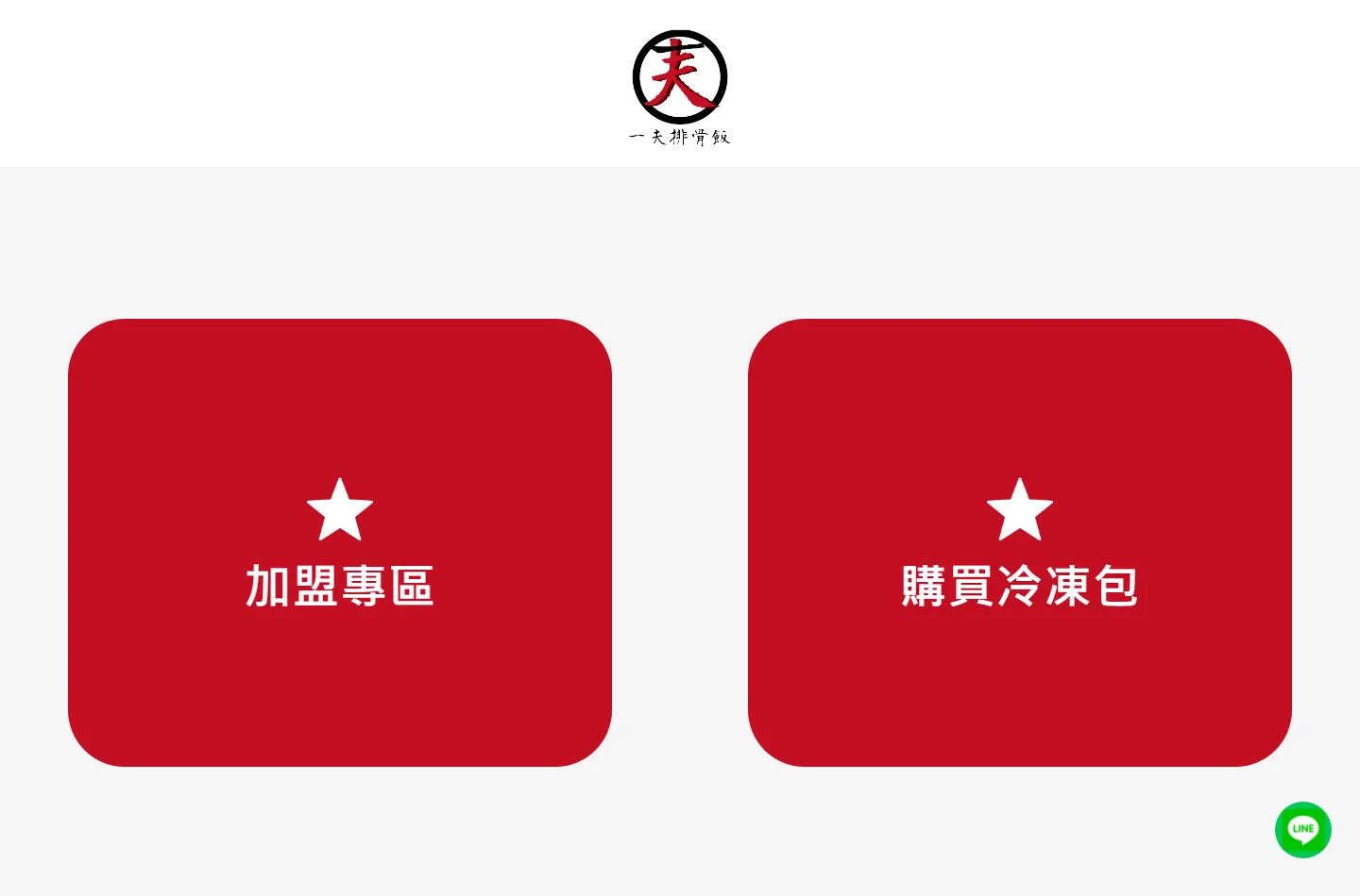 一夫排骨