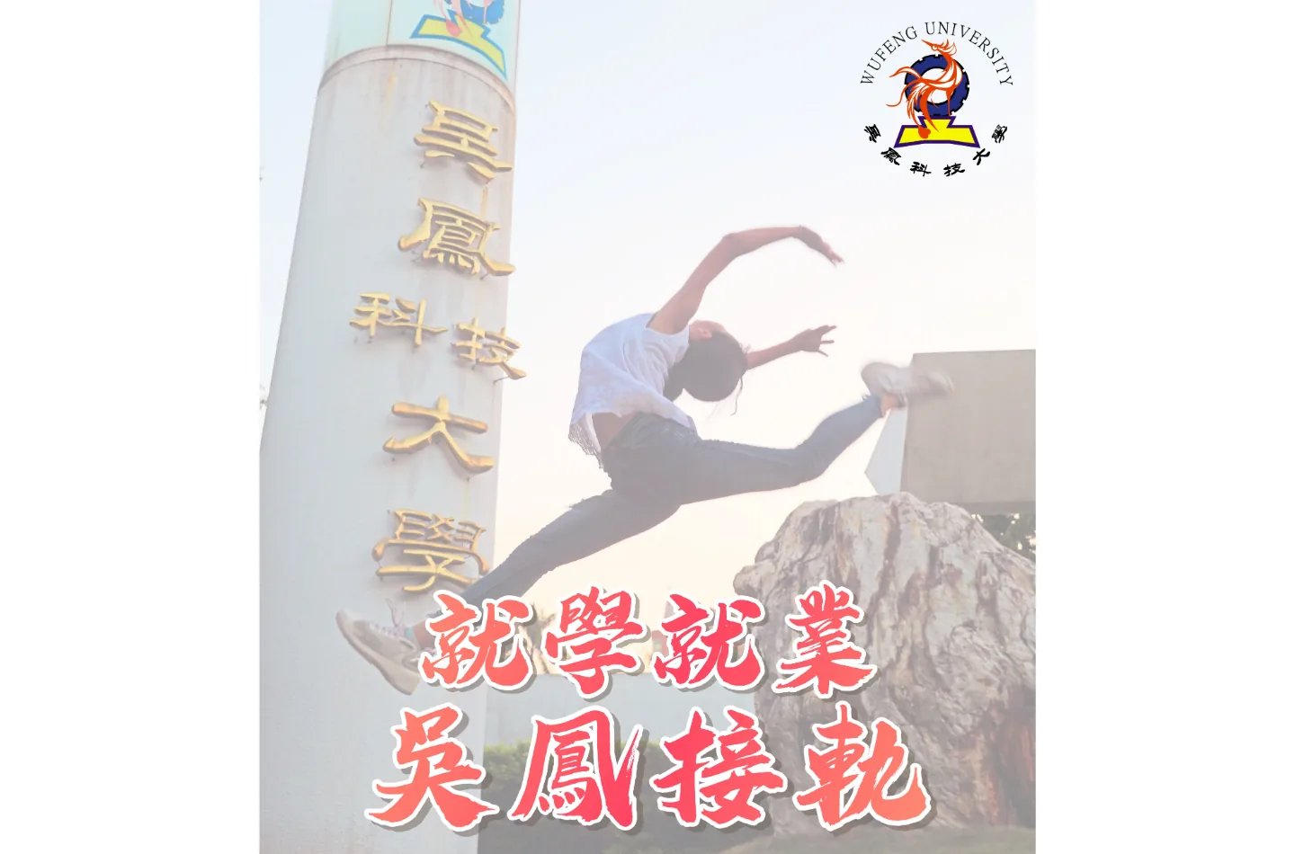 吳鳳科技大學
