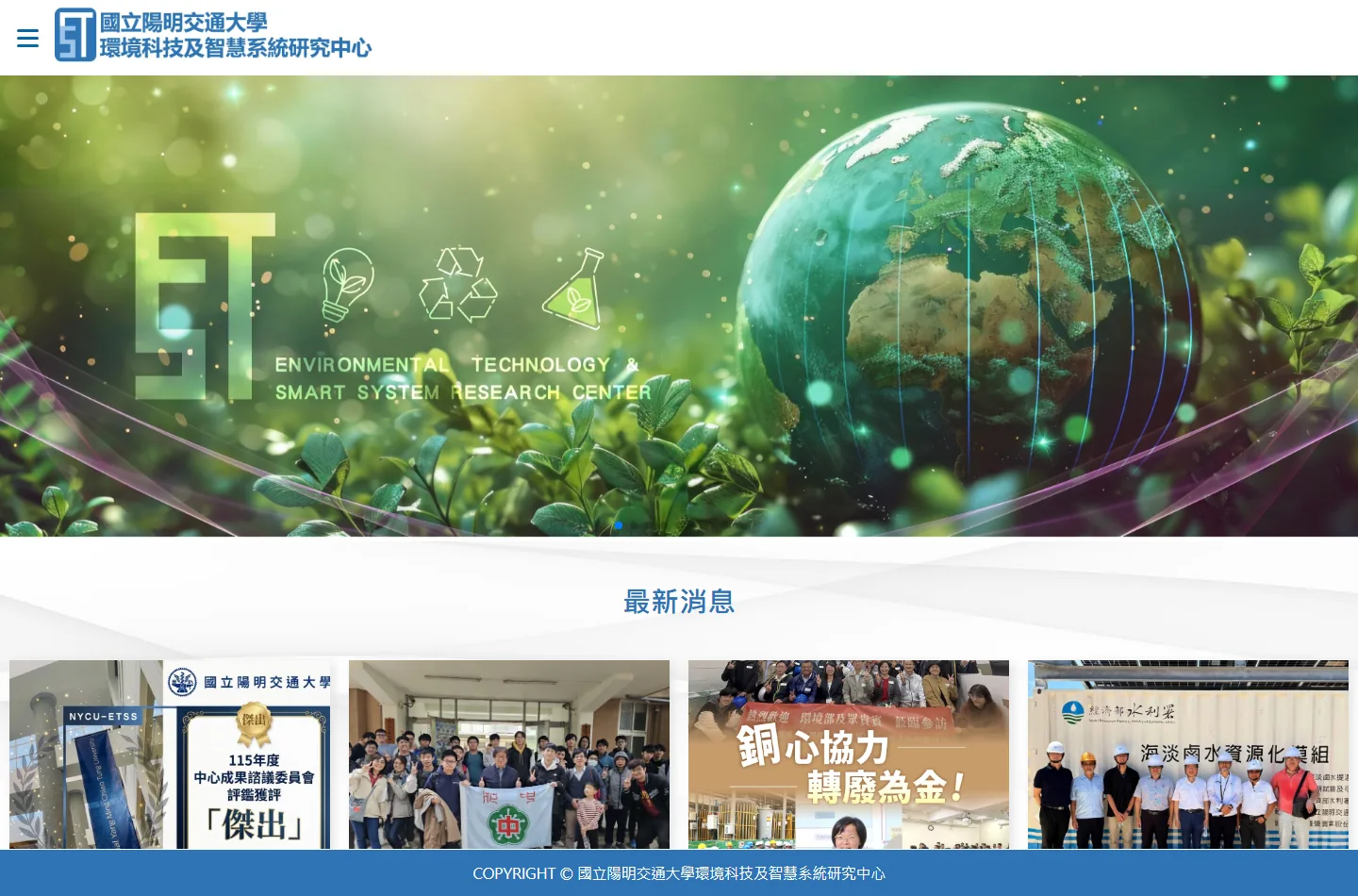 陽明交大環境科技及智慧系統研究中心